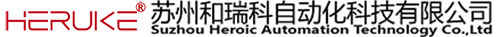 苏州和瑞科自动化科技有限公司
